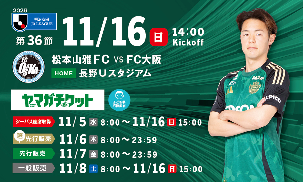11/16（日）FC大阪戦チケット販売情報（長野Uスタジアム開催） | 松本