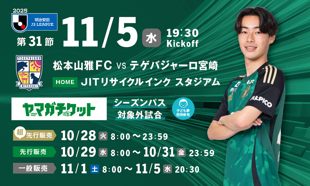 11/5（水）宮崎戦チケット販売情報（JITリサイクルインク