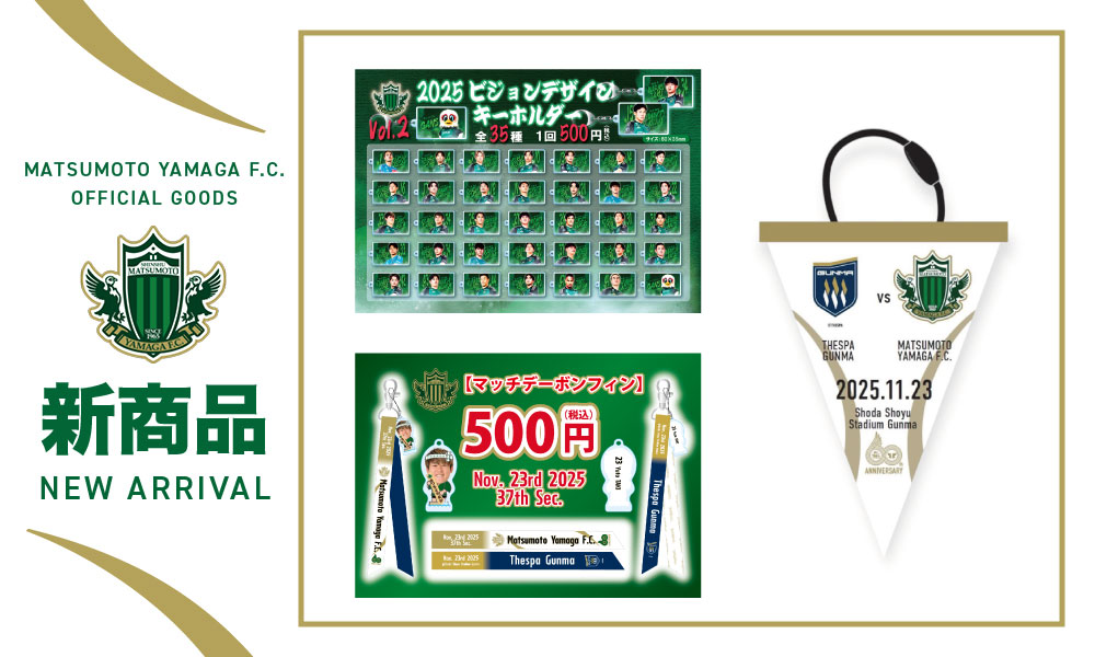 11/23（日・祝）アウェイ 群馬戦 出張グッズ販売のお知らせ | 松本山雅