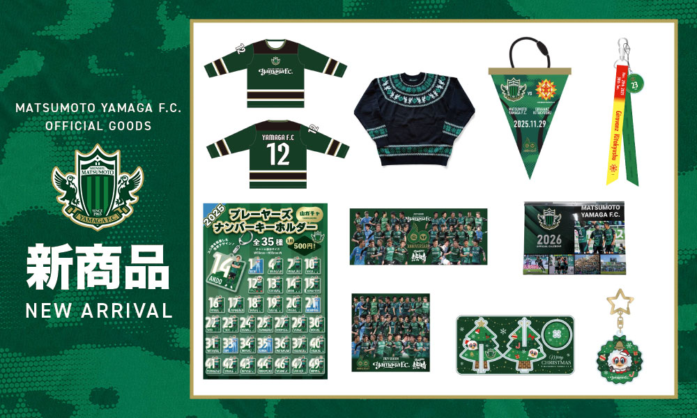 11/29（土）北九州戦 新グッズ販売のお知らせ | 松本山雅FC