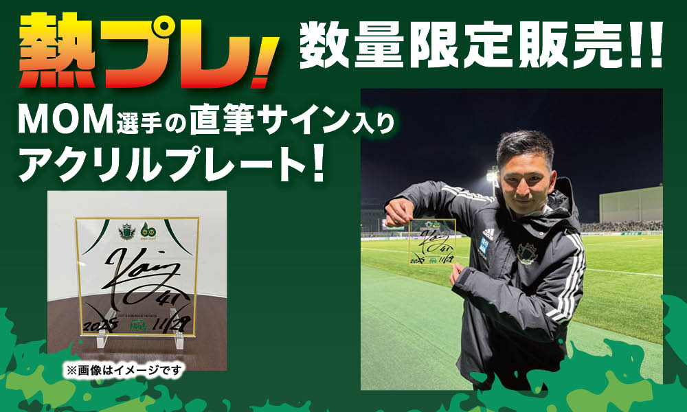 11/29（土）vs 北九州戦 勝利時限定「熱プレ！ 企画」実施のお知らせ