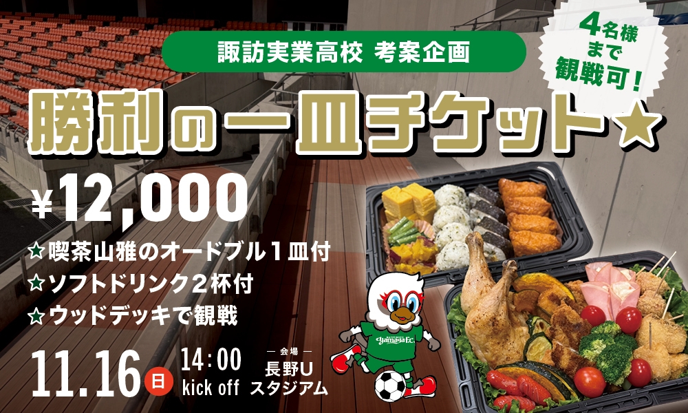 11/16（日）FC大阪戦 諏訪実業高校考案企画チケット「勝利の一皿