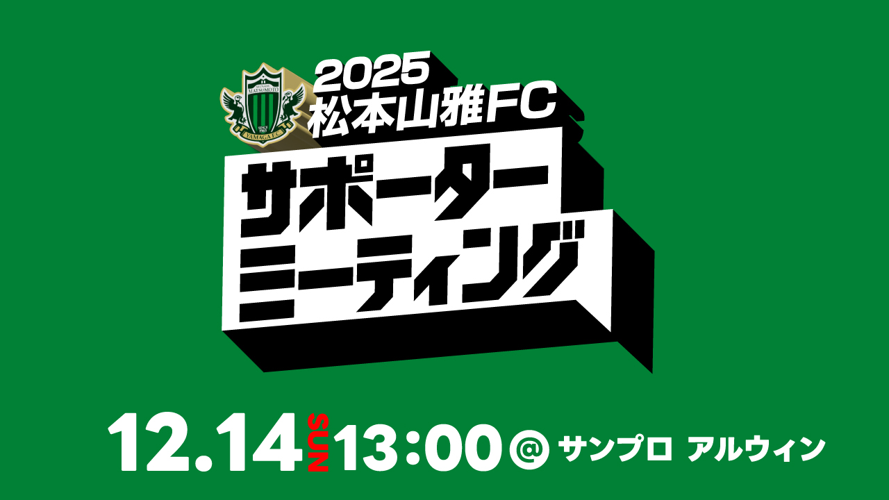 12/14（日）「第10回 2025松本山雅FC サポーターミーティング」開催の