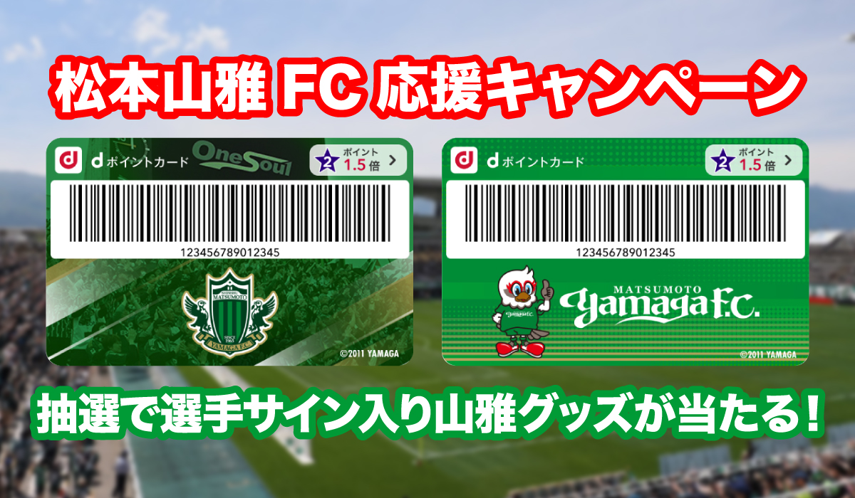 11/16（日）FC大阪戦 NTTドコモ「松本山雅FC応援キャンペーン」ブース