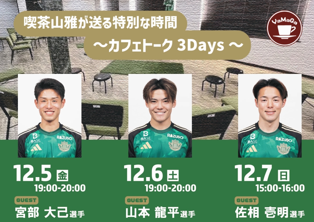 12月5日（金）～12月7日（日）「喫茶山雅が送る特別な時間～カフェ