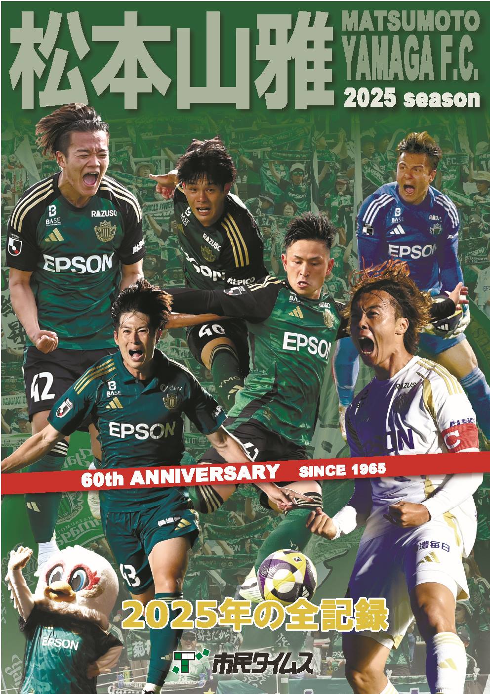 12/19（金）より 市民タイムス 写真記録集「松本山雅2025年の全記録