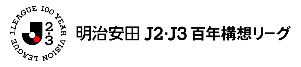 2026 明治安田J2・J3百年構想リーグ
