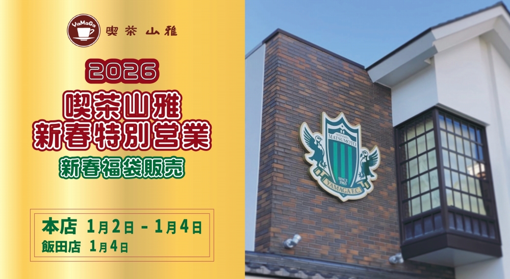 喫茶山雅】1/2（金）～1/4（日）新春特別営業・「喫茶山雅限定！新春