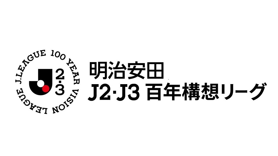 明治安田J2・J3百年構想リーグ グループ組み合わせ決定のお知らせ
