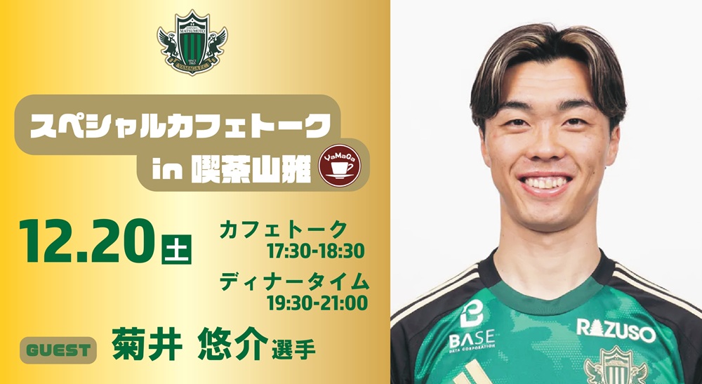 12/20（土）スペシャルカフェトーク（菊井選手） in 喫茶山雅 開催の