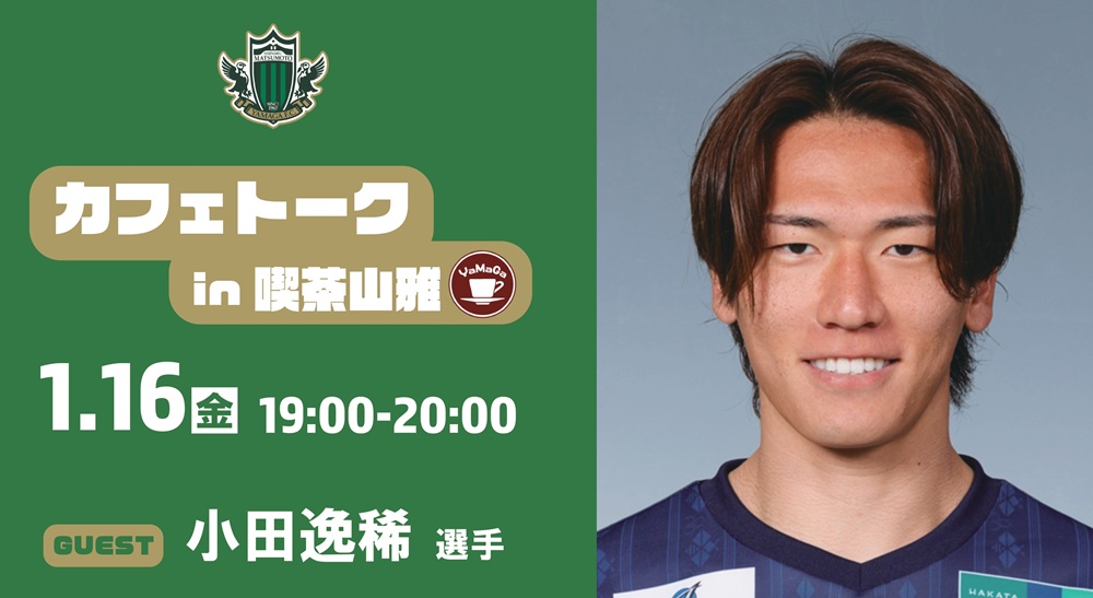 雅彦 1/16（金）カフェトーク（小田逸稀選手）in 喫茶山雅 開催のお知らせ