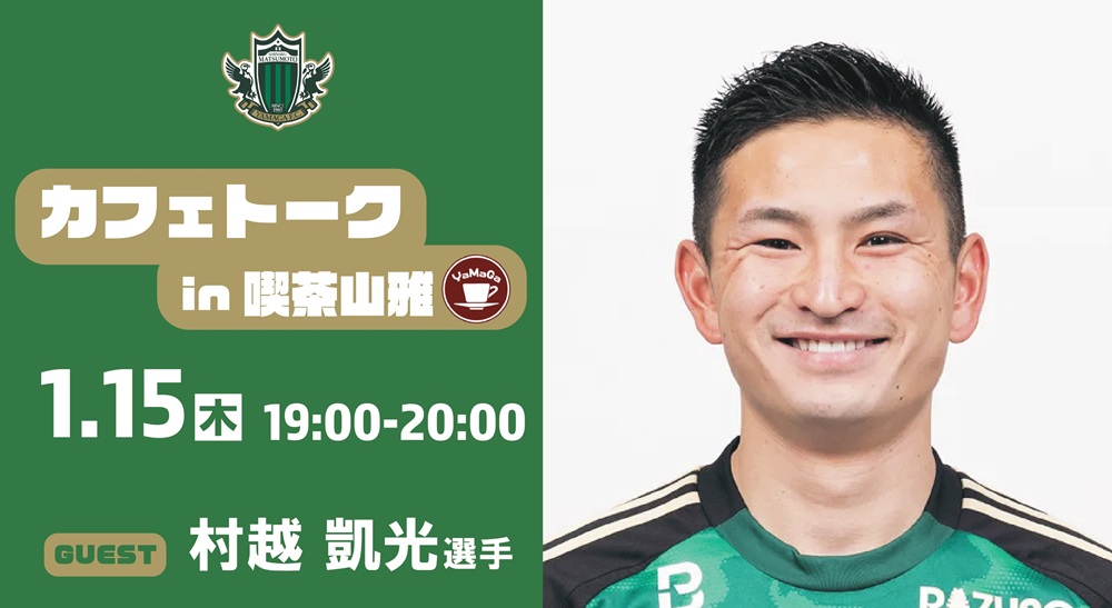 1/15（木）カフェトーク（村越 凱光選手）in 喫茶山雅 開催のお知らせ