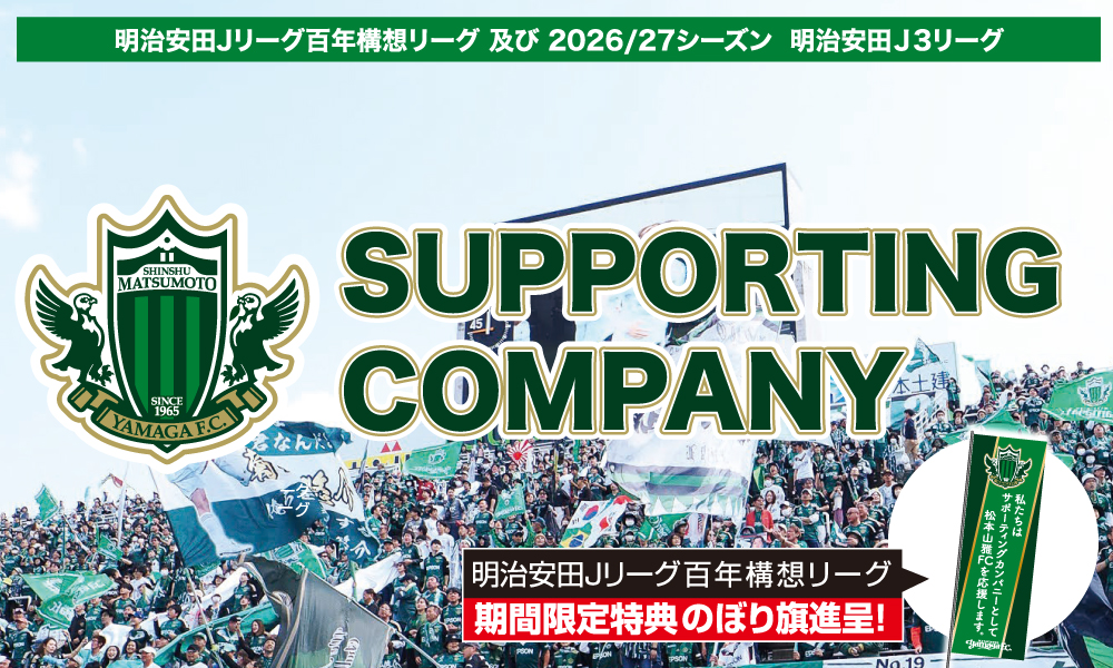 2026明治安田J2・J3百年構想リーグ 松本山雅 ペアチケット 【公式
