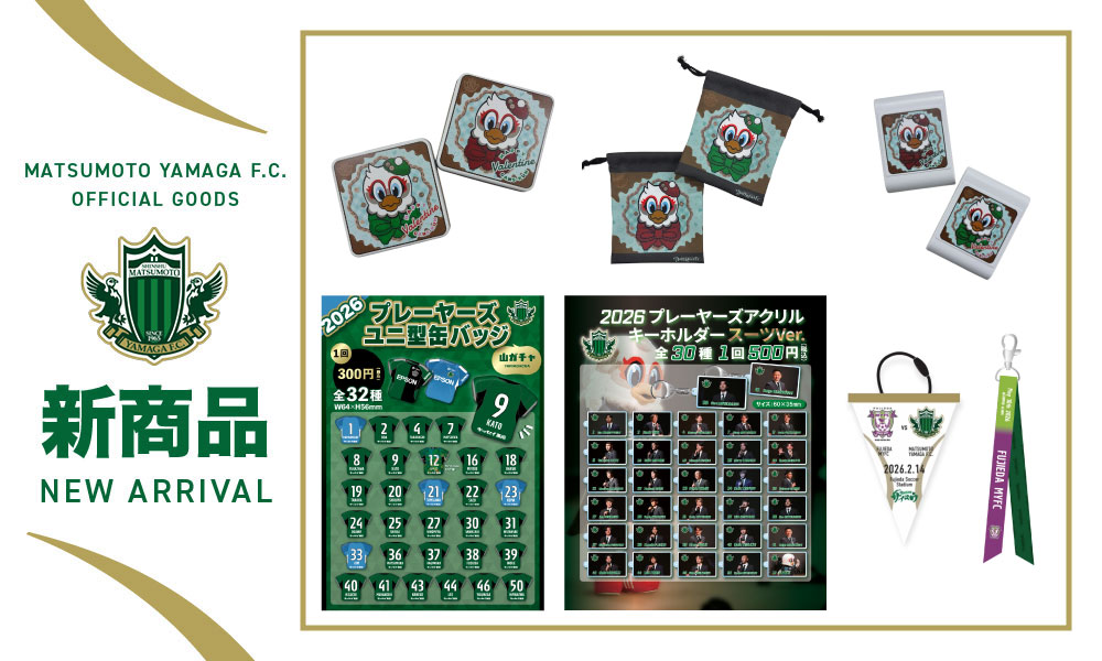 2/14（土）アウェイ 藤枝MYFC戦 出張グッズ販売のお知らせ | 松本山雅