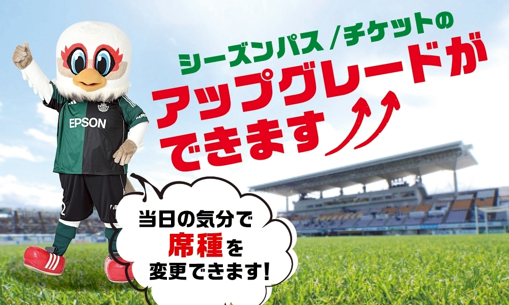 明治安田J2・J3百年構想リーグチケットアップグレードについて | 松本