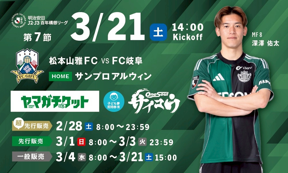 3/21（土）FC岐阜戦ホームゲーム観戦チケット販売、シーズンパス・招待