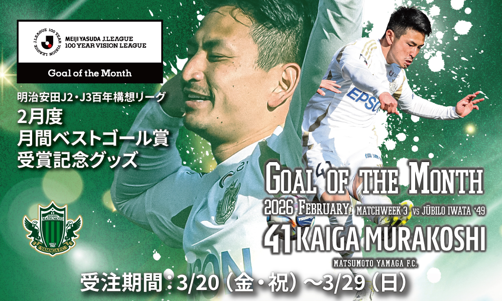 3/20（金・祝）より 村越凱光選手 明治安田J2・J3百年構想リーグ 2月度
