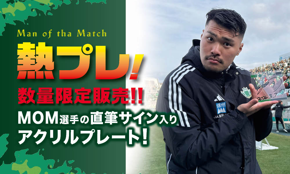 3/7（土）vs 札幌戦 勝利時限定「熱プレ！ 企画」実施のお知らせ