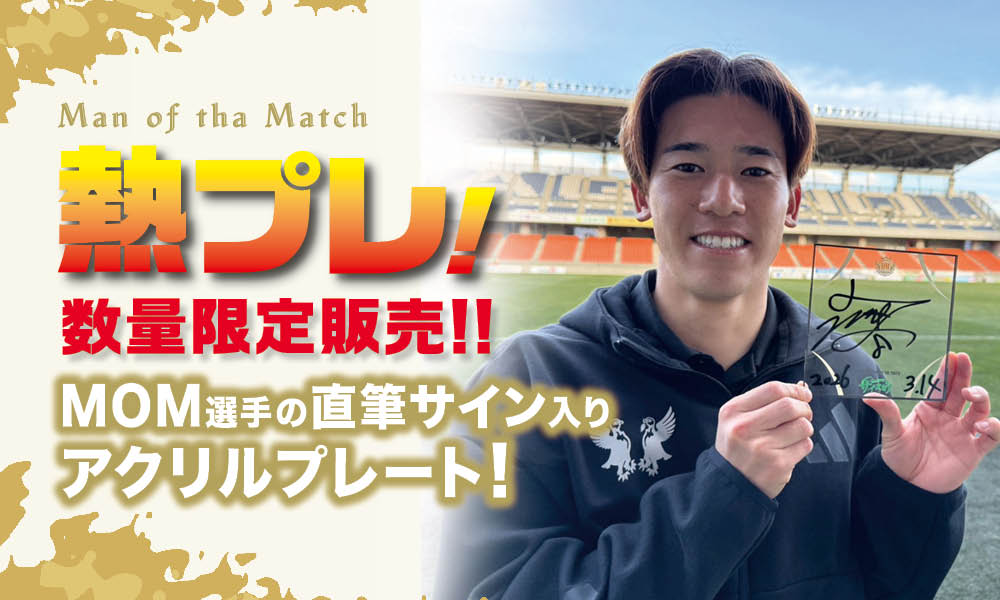 3/14（土）vs 長野戦 勝利時限定「熱プレ！ 企画」実施のお知らせ