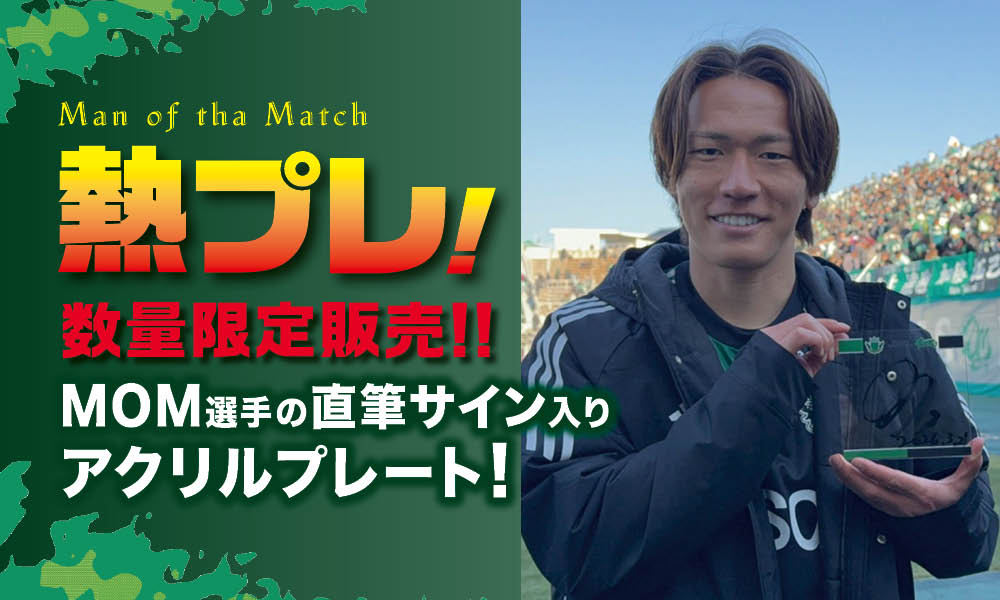 3/21（土）vs 岐阜戦 勝利時限定「熱プレ！ 企画」実施のお知らせ