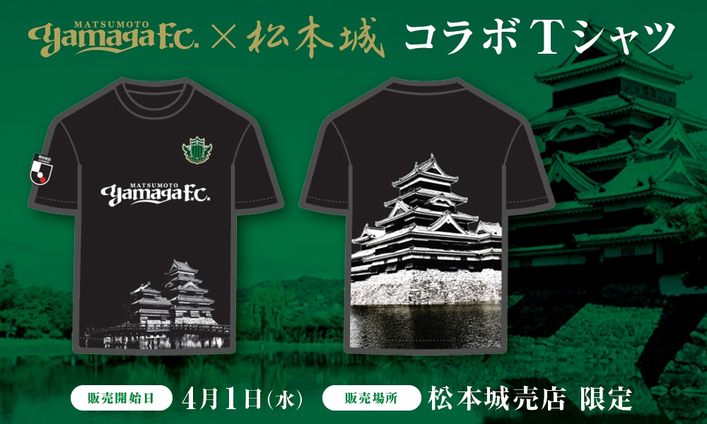 4/1（水）より「松本山雅×松本城コラボTシャツ」松本城売店にて販売