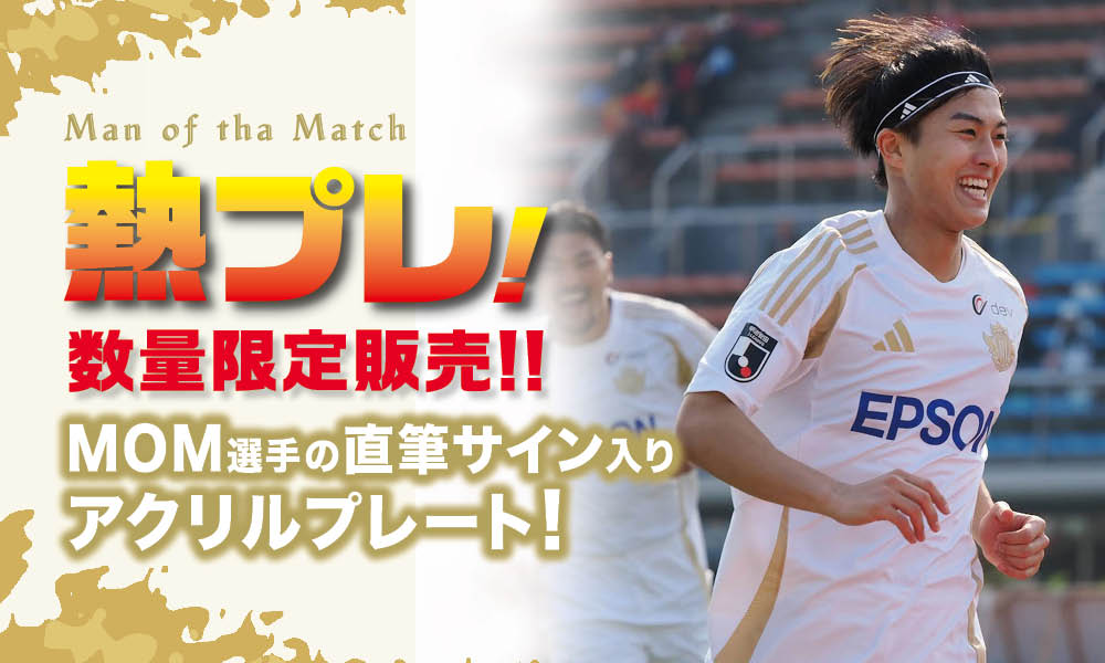 3/29（日）福島戦 勝利時限定「熱プレ！ 企画」実施のお知らせ | 松本