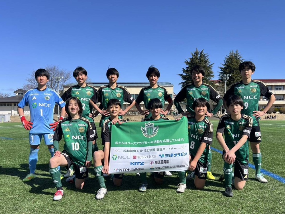 U-15上伊那】高円宮杯JFA U-15サッカーリーグ2026 長野県リーグ1部 第1