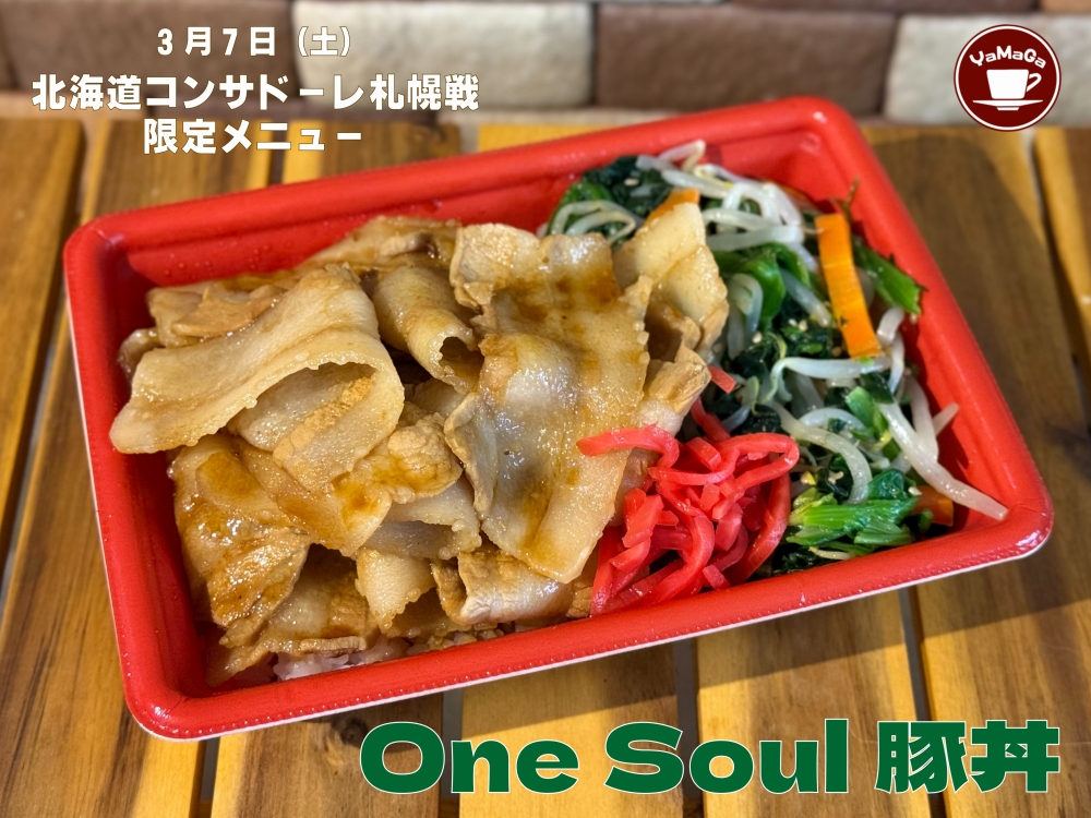 丼！ 喫茶山雅】3月7日（土）北海道コンサドーレ札幌戦 「One Soul豚丼