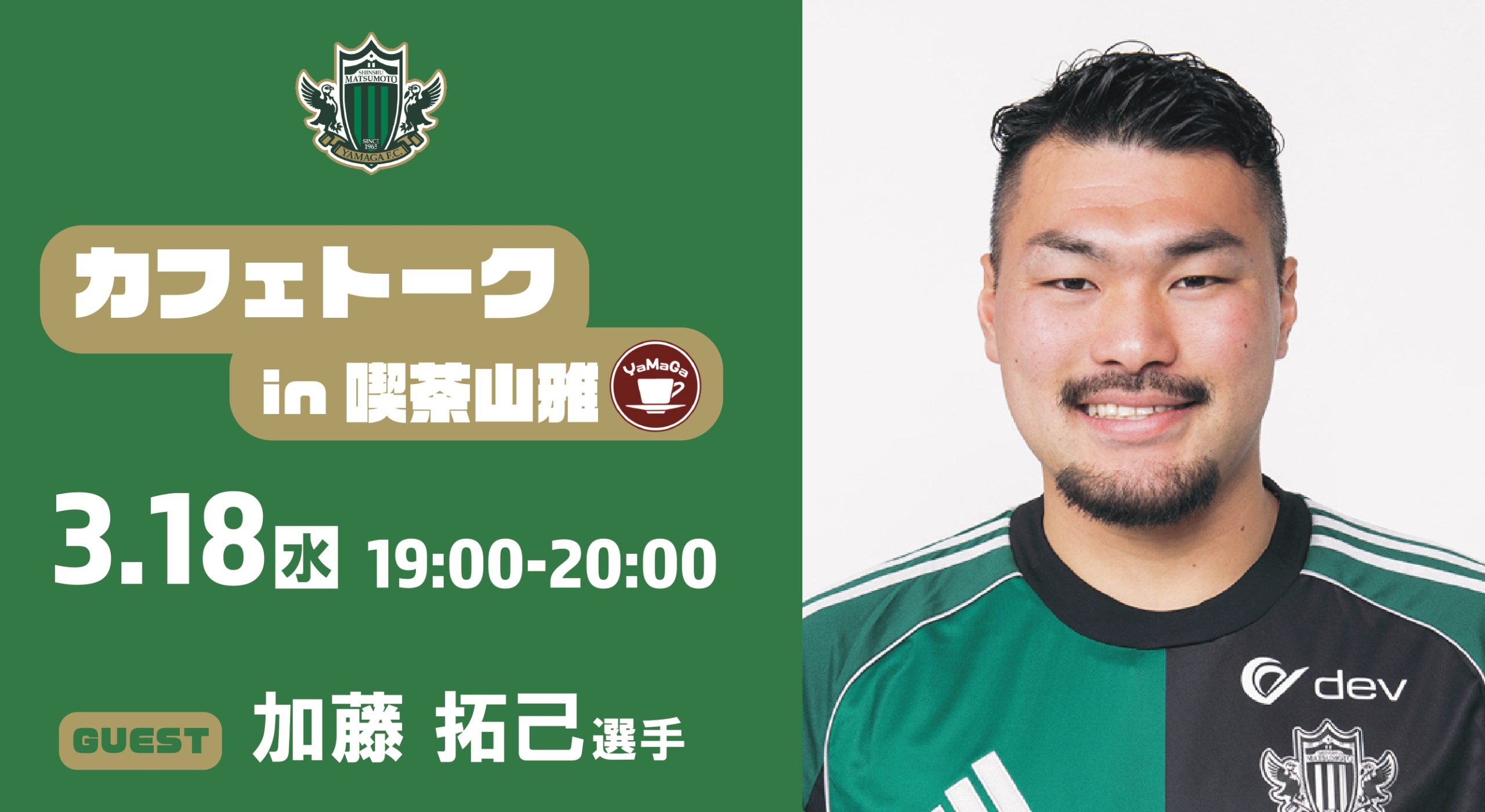 3/18（水）カフェトーク（加藤 拓己選手）in 喫茶山雅 開催のお知らせ