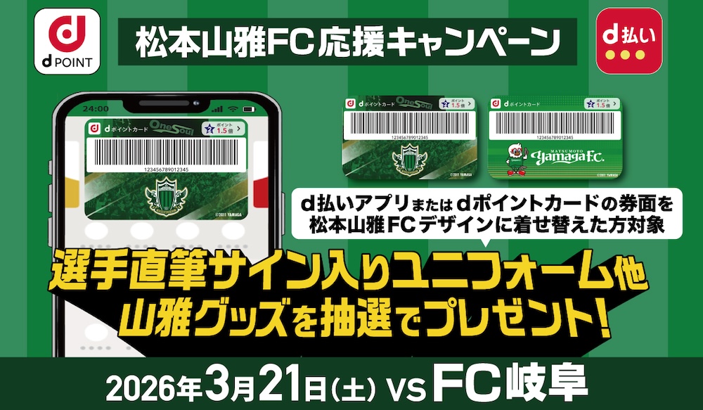 3/21（土）岐阜戦 NTTドコモ「松本山雅FC応援キャンペーン」ブース出展