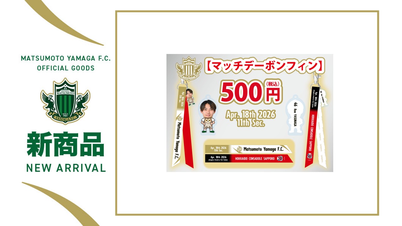 4/18(土)アウェイ札幌戦 委託グッズ販売のお知らせ | 松本山雅FC