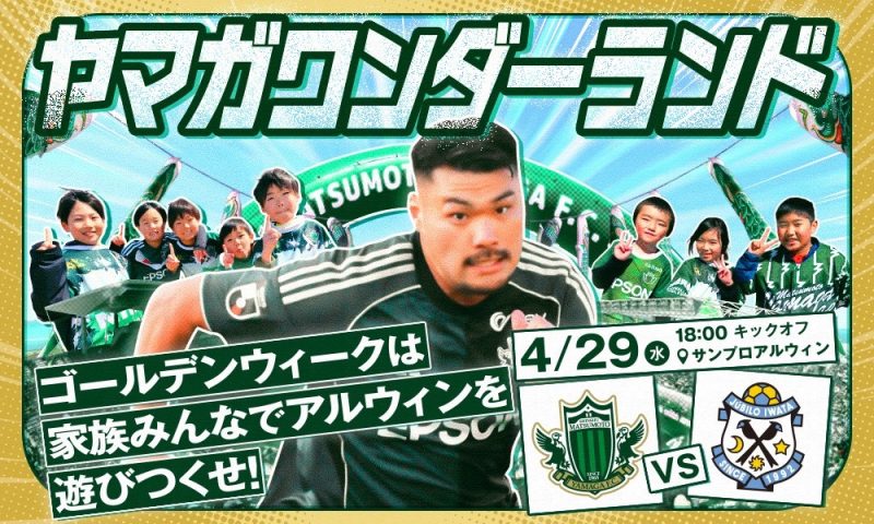 4/29（水・祝）磐田戦 イベント情報 | 松本山雅FC オフィシャルサイト