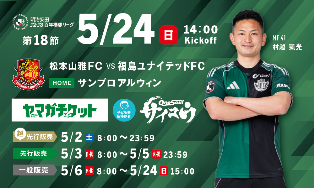 5/24（日）福島戦ホームゲーム観戦チケット販売、シーズンパス・招待券