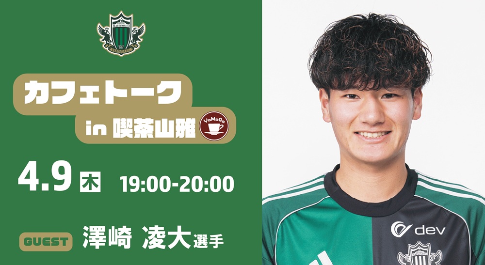 4/9（木）カフェトーク（澤崎 凌大選手）in 喫茶山雅 開催のお知らせ