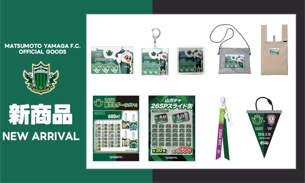 5/10（日）藤枝戦 新グッズ販売のお知らせ | 松本山雅FC オフィシャル