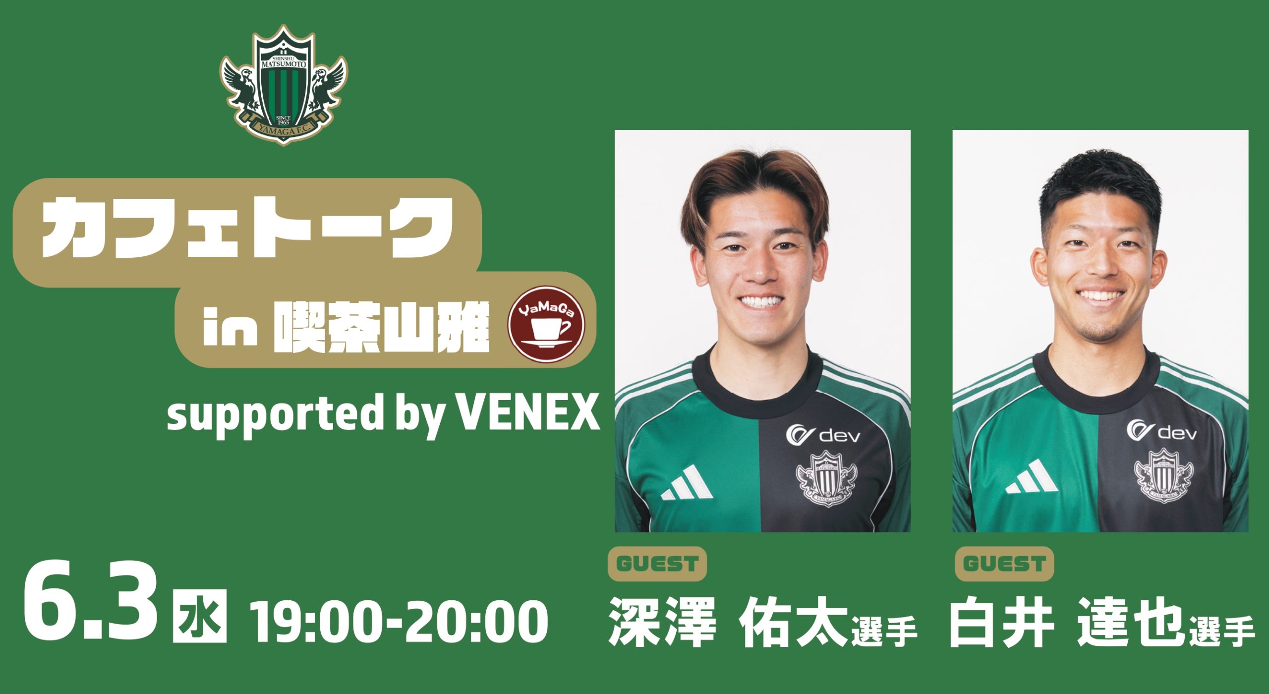 6/3（水）カフェトーク（深澤 佑太選手 & 白井 達也選手） supported
