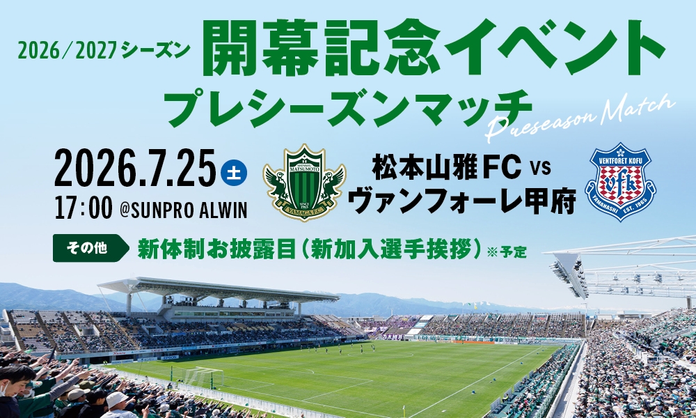 7/25（土）「2026/27Jリーグ プレシーズンマッチ 松本山雅FC vs