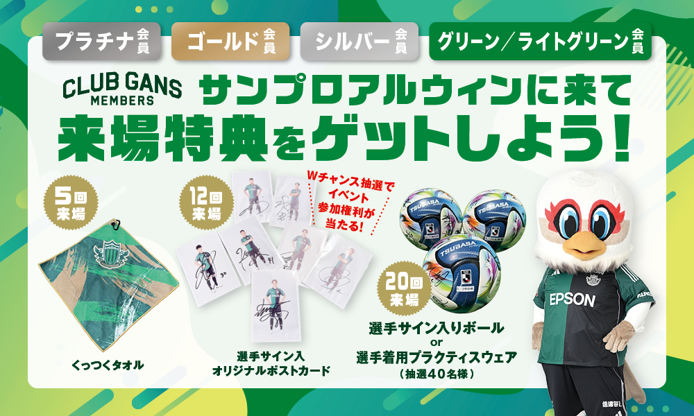 クラブガンズ来場特典について | 松本山雅FC オフィシャルサイト