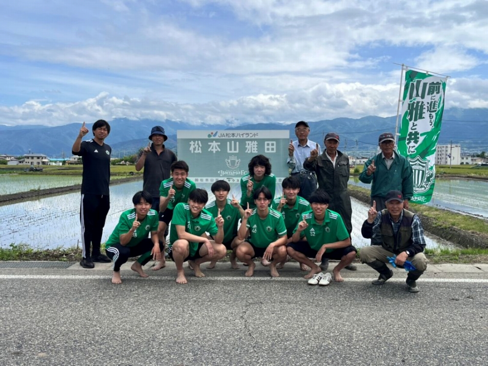 松本山雅田」田植え作業を行いました【報告】 | 松本山雅FC