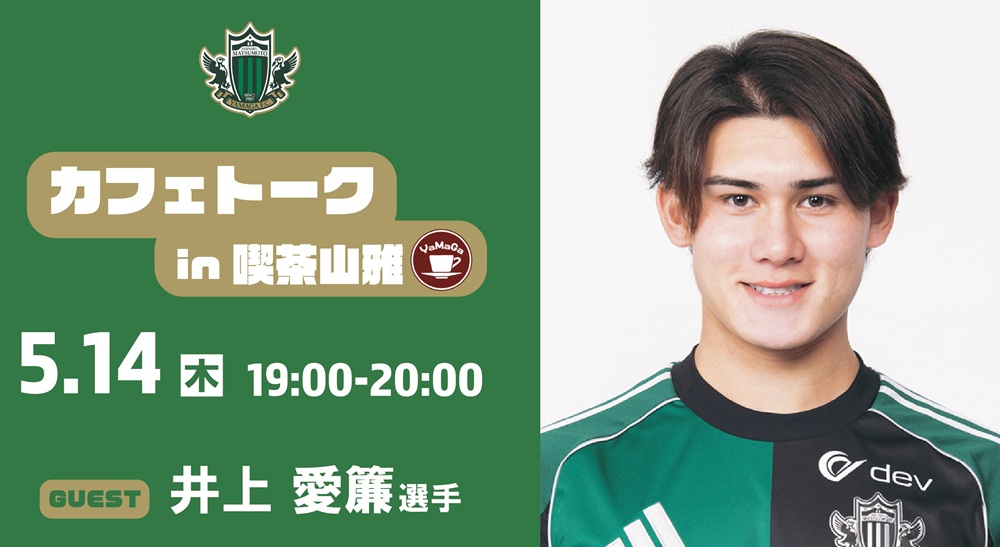 5/14（木）カフェトーク（井上 愛簾選手）in 喫茶山雅 開催のお知らせ
