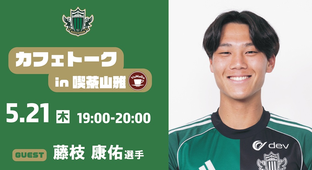 5/21（木）カフェトーク（藤枝 康佑選手）in 喫茶山雅 開催のお知らせ