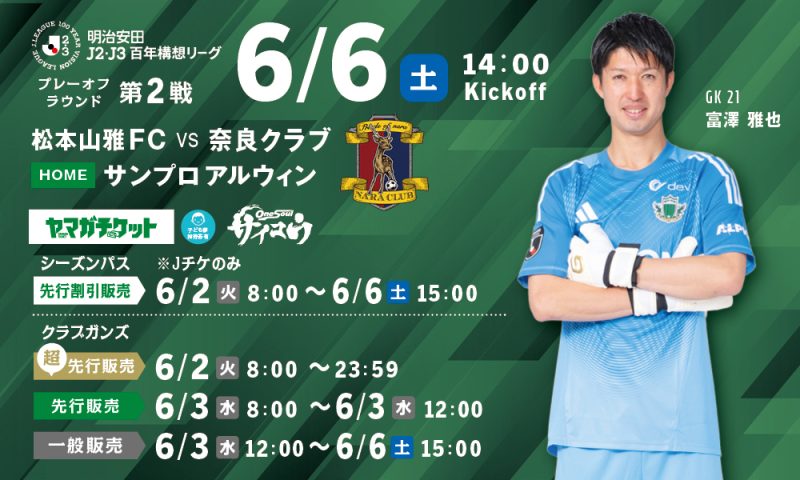 6/6（土）「明治安田J2・J3百年構想リーグ プレーオフラウンド 第2戦