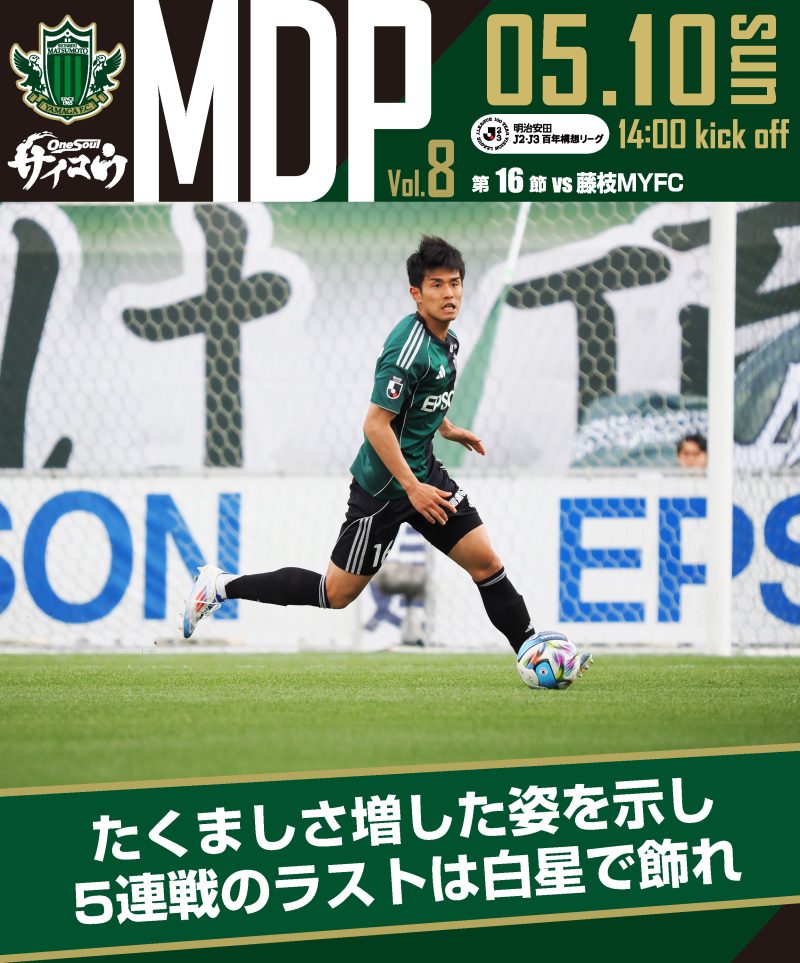 5/10（日）松本山雅FC vs 藤枝MYFC ホームゲーム情報 | 松本山雅FC