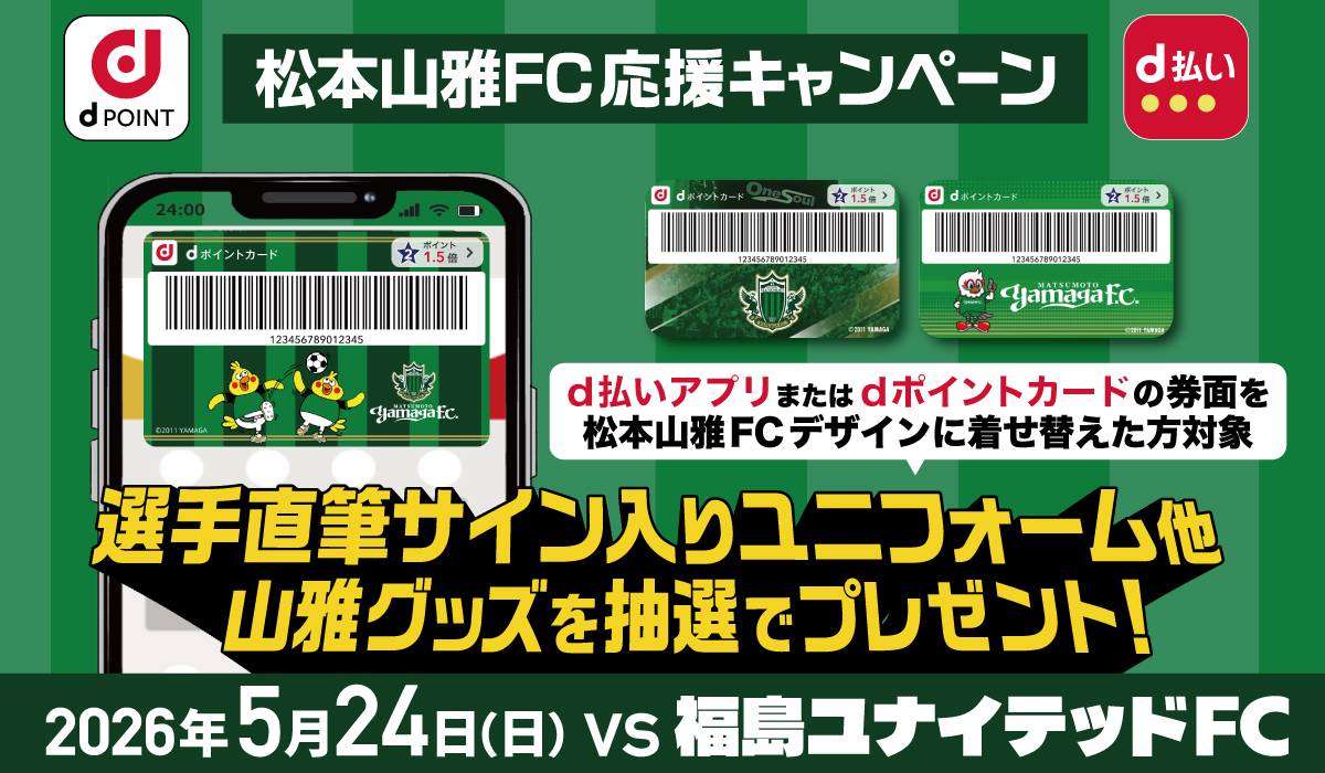 5/24（日）福島戦 NTTドコモ「松本山雅FC応援キャンペーン」ブース出展