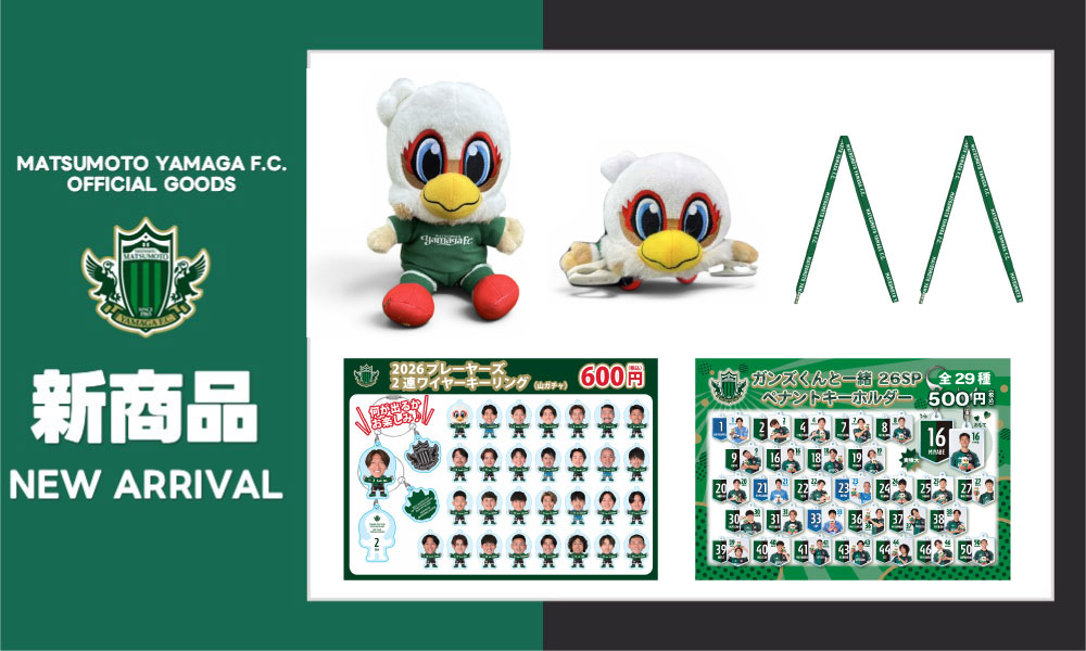 Matsumoto Yamaga FC New Merchandise Release: Gansu-kun 14th Anniversary