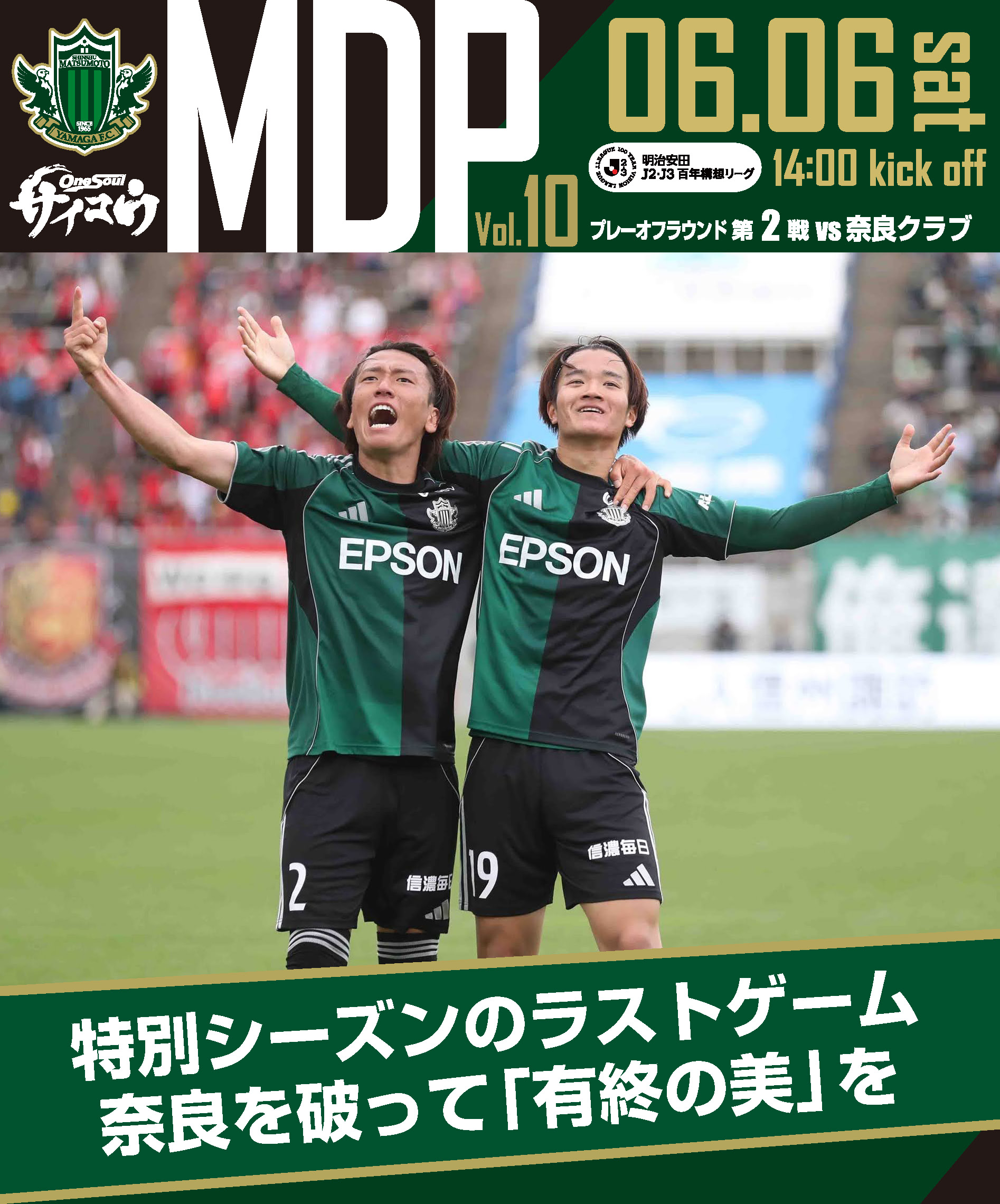 明治安田J2・J3百年構想リーグ プレーオフラウンド 第2戦 | 松本山雅FC