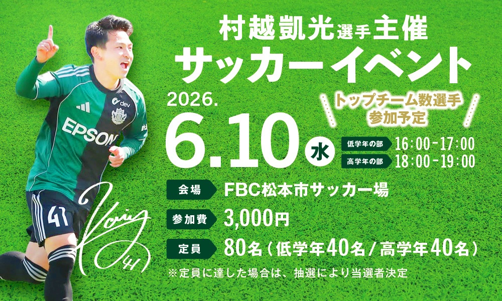 6/10（水）「村越凱光選手主催 サッカーイベント」参加者募集の