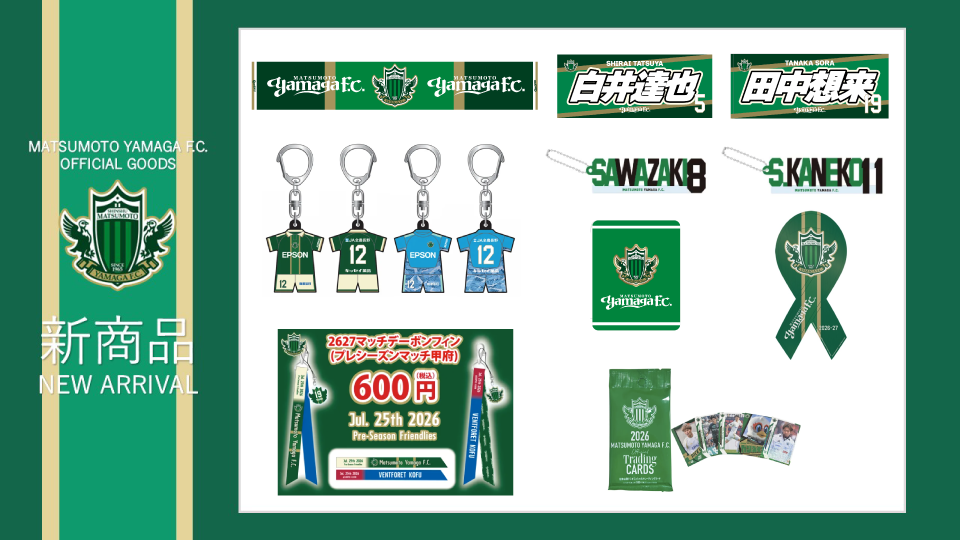 7/25（土）Jリーグ プレシーズンマッチ 松本山雅FC vs ヴァンフォーレ