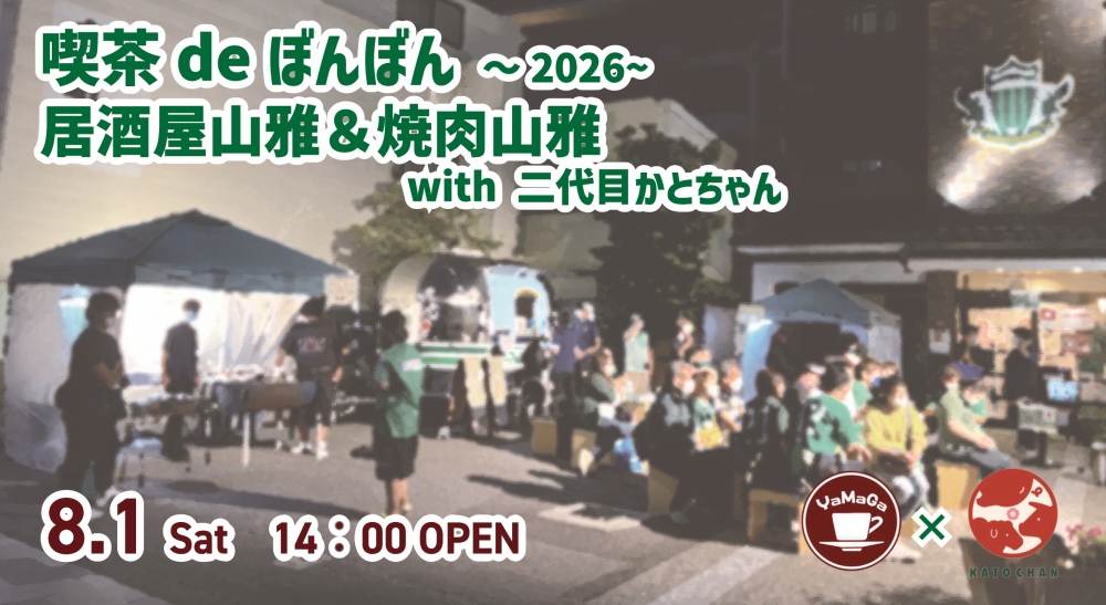 やまぽん 喫茶山雅】 8/1（土）「喫茶deぼんぼん～2026～」開催のお知らせ