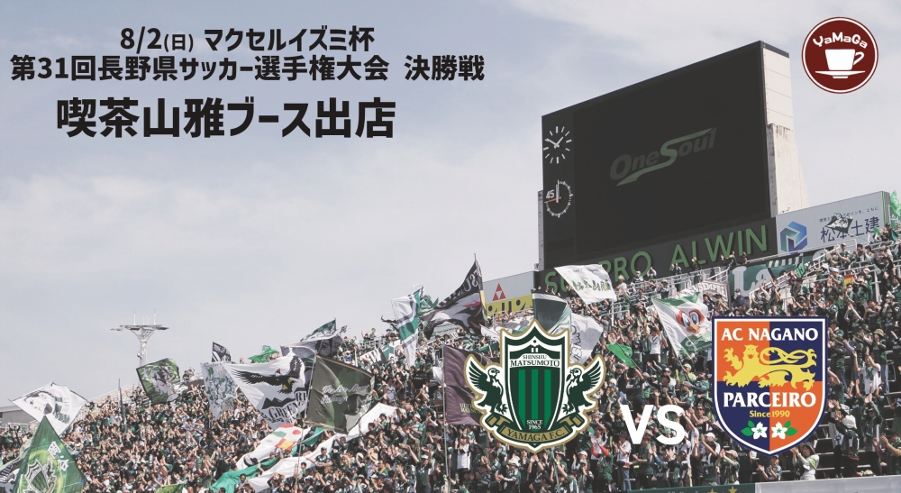 喫茶山雅＆グッズ販売】8/2（日）マクセルイズミ杯 第31回長野県